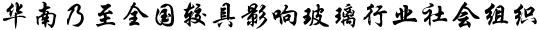 广东省玻璃行业协会